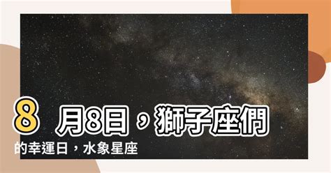 8/8什麼星座|8月8星座 